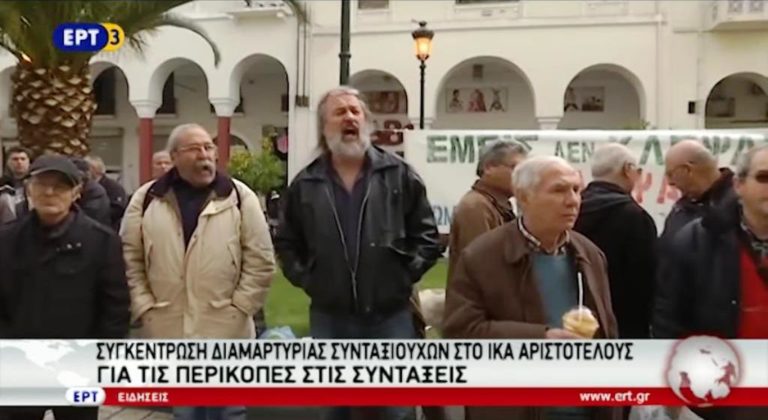 Συγκέντρωση διαμαρτυρίας συνταξιούχων στο ΙΚΑ Αριστοτέλους για τις περικοπές στις συντάξεις (video)