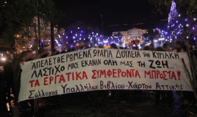 Aθωώθηκαν οι εργαζόμενοι για τη “μάχη της Κυριακάτικης αργίας”