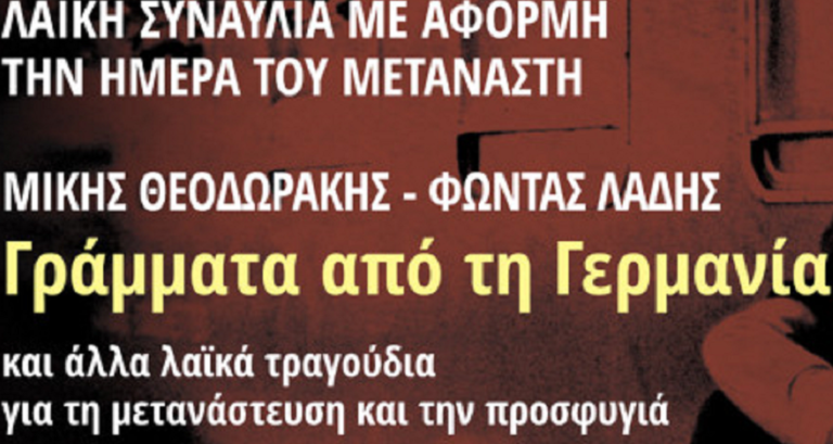 Παγκόσμια Ημέρα Μετανάστη – Συναυλία από την Περιφέρεια Αττικής