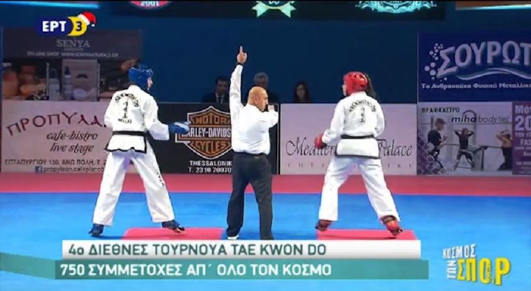 4ο Διεθνές τουρνουά Τάε Κβο Ντο (video)