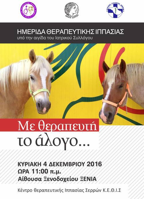 Σέρρες: Ημερίδα για την ιπποθεραπεία