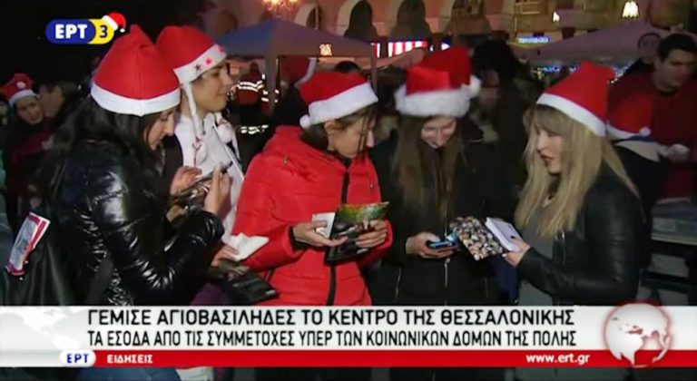 Santa Run: Γέμισε Αγιο-Βασίληδες το κέντρο της Θεσσαλονίκης (video)