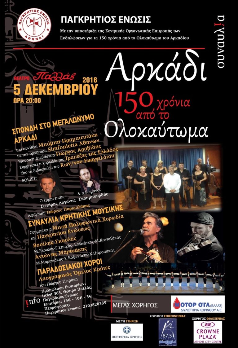 Με την στήριξη της Περιφέρειας Κρήτης η συναυλία «Αρκάδι 150 χρόνια από το Ολοκαύτωμα» στην Αθήνα