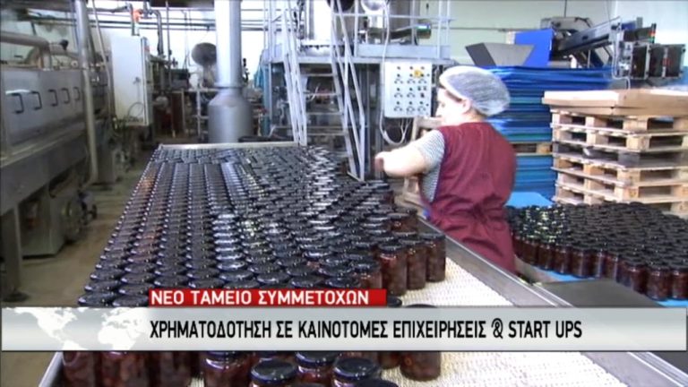 Χρηματοδότηση σε καινοτόμες μικρομεσαίες από το νέο Ταμείο Συμμετοχών (video)