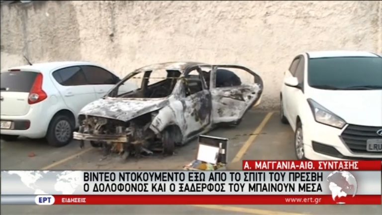 Έγκλημα πάθους η δολοφονία του Έλληνα πρέσβη στη Βραζιλία (video)