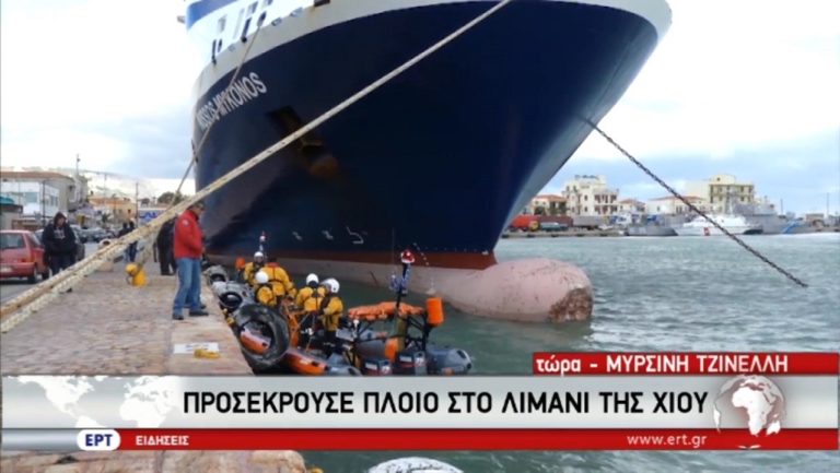 Χίος: Πρόσκρουση πλοίου – Δεν αναφέρθηκαν τραυματισμοί (video)