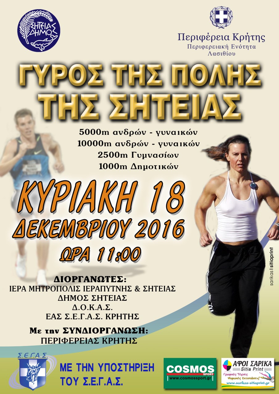 «Γύρος της Σητείας», Kids’ Athletics, σφαιροβολία