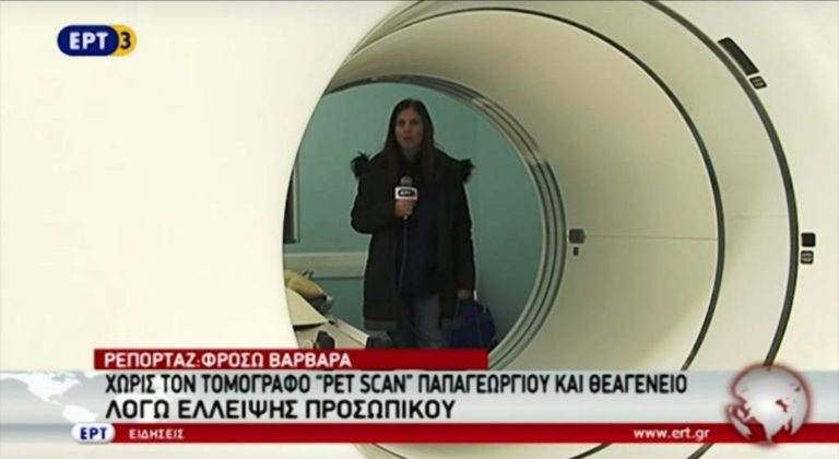 Χωρίς τον τομογράφο «Pet Scan» «Παπαγεωργίου» και «Θεαγένειο» λόγω έλλειψης προσωπικού (video)