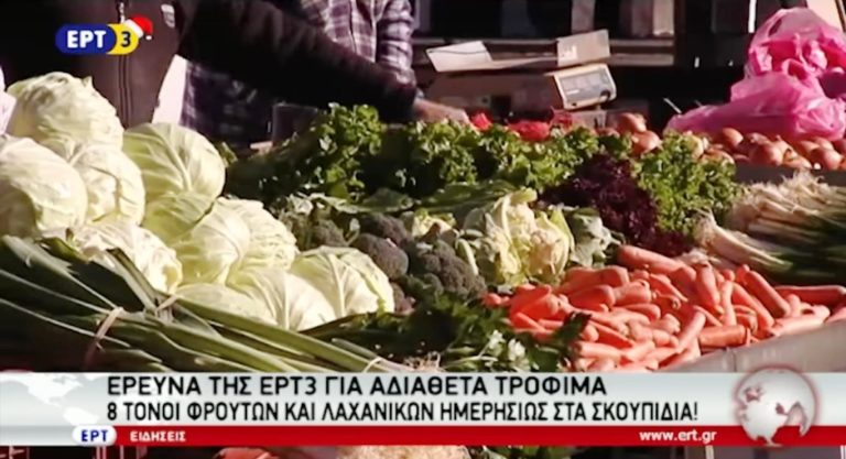 Έρευνα της ΕΡΤ3 για τα αδιάθετα τρόφιμα στη Θεσσαλονίκη (video)