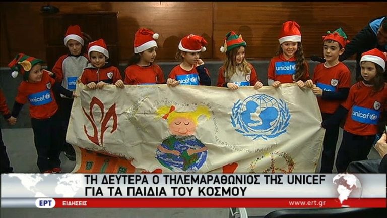 Στην ΕΡΤ ο τηλεμαραθώνιος της UNICEF για τα παιδιά του κόσμου (video)