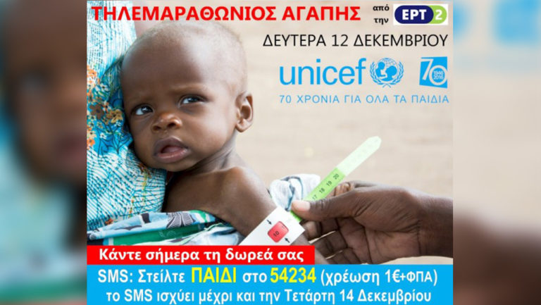 Με επιτυχία ολοκληρώθηκε ο τηλεμαραθώνιος αγάπης της UNICEF