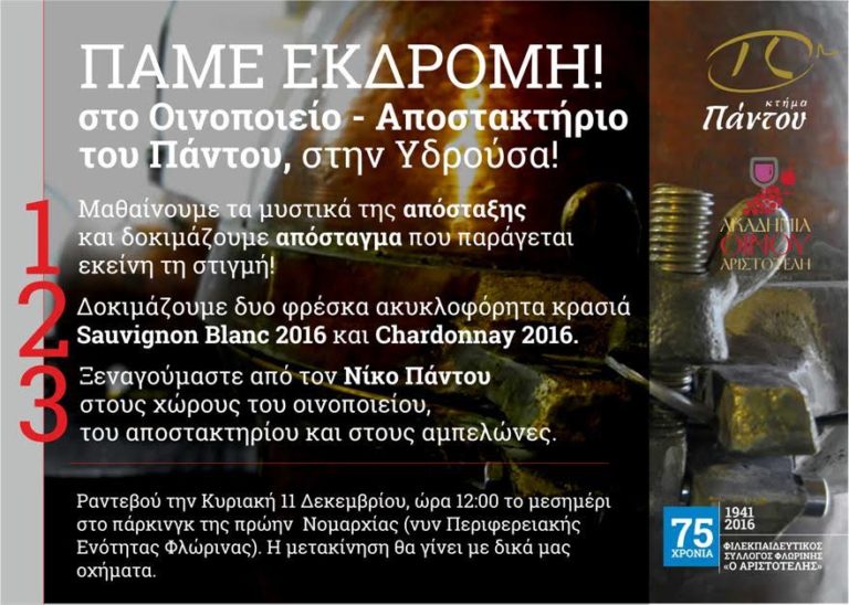 Φλώρινα: Ακαδημία Οίνου του Φ.Σ.Φ. “Ο ΑΡΙΣΤΟΤΕΛΗΣ”