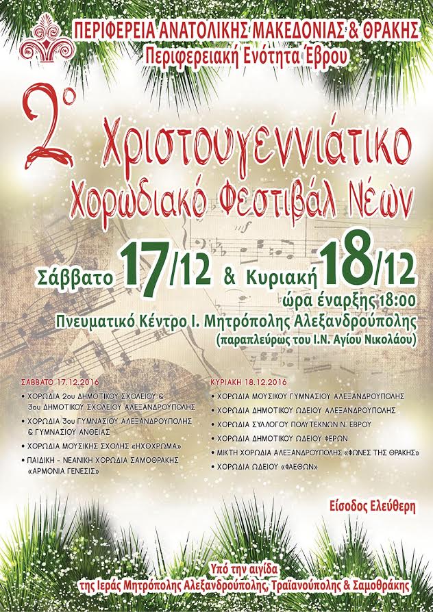 Αλεξανδρούπολη: Χριστουγεννιάτικο Χορωδιακό Φεστιβάλ Νέων