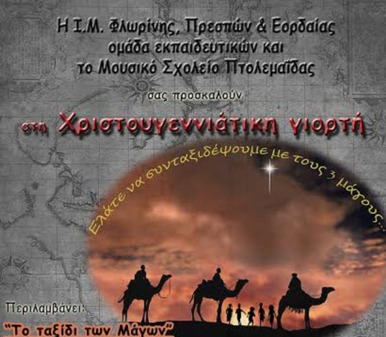 Φλώρινα: “Το ταξίδι των μάγων” από την Μητρόπολη