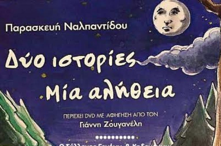 Φλώρινα: Παρουσίαση παραμυθιού “Δύο Ιστορίες- Μια αλήθεια”