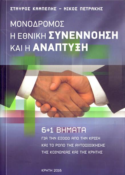 «Μονόδρομος η Εθνική Συνεννόηση και η Ανάπτυξη», των Στ. Καμπέλη και Ν. Πετράκη