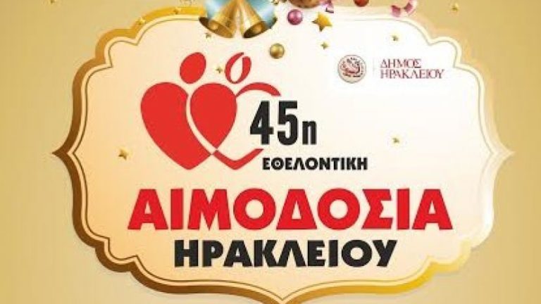 Ηράκλειο: Το Σάββατο, η 45η εθελοντική αιμοδοσία στο αίθριο της Λότζια