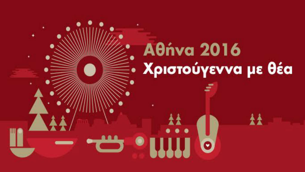 Οι χριστουγεννιάτικες εκδηλώσεις του Δήμου Αθηναίων!