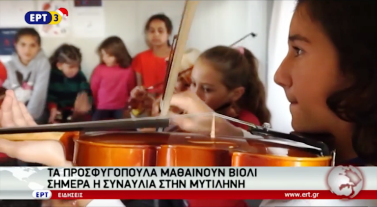 Τα προσφυγόπουλα μαθαίνουν βιολί- Σήμερα η συναυλία στη Μυτιλήνη (video)