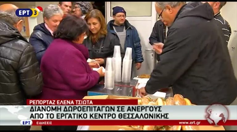 Βραδιά ανέργων ΕΚΘ – Διανομή δωροεπιταγών σε ανέργους από το Εργατικό Κέντρο Θεσσαλονίκης (video)