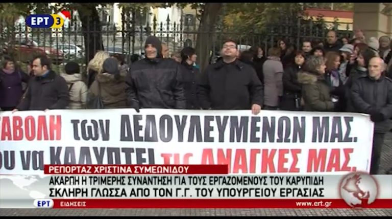 Άκαρπη η τριμερής συνάντηση για τους εργαζομένους του «Καρυπίδη» – Σκληρή γλώσσα από τον γ.γ. του Υπουργείου Παιδείας (video)