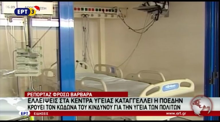 Ελλείψεις στα Κέντρα Υγείας καταγγέλλει η ΠΟΕΔΗΝ – Κρούει τον κώδωνα του κινδύνου για την υγεία των πολιτών (video)