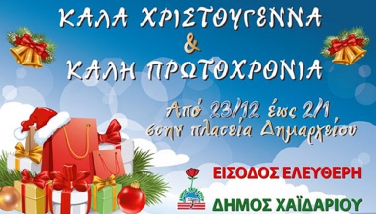 Eορταστικές εκδηλώσεις στο Δήμο Χαϊδαρίου – Το αναλυτικό πρόγραμμα