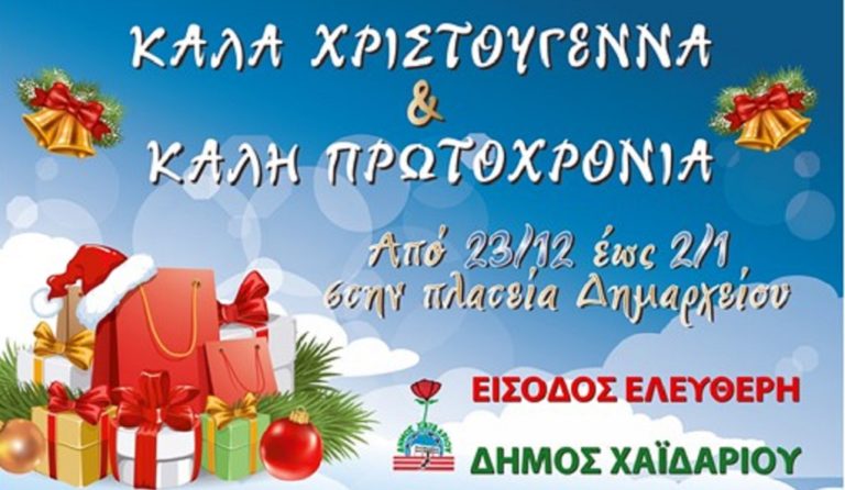 Το πρόγραμμα των εορταστικών εκδηλώσεων του Δήμου Χαϊδαρίου 2016-2017