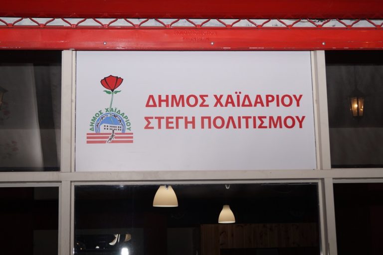 Mηνύματα αλληλεγγύης και πολιτισμού από το Χαϊδάρι