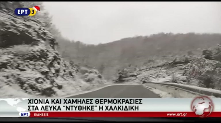 Στα λευκά “ντύθηκε” η Χαλκιδική (video)