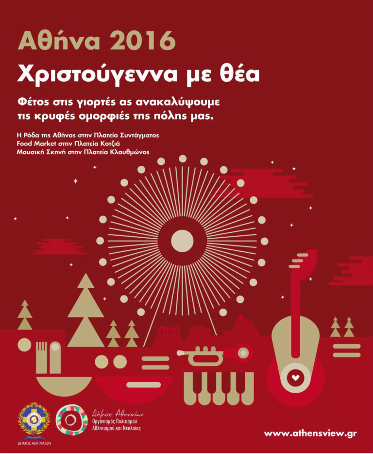 ΧΡΙΣΤΟΥΓΕΝΝΙΑΤΙΚΕΣ ΕΚΔΗΛΩΣΕΙΣ ΣΤΗΝ ΑΘΗΝΑ