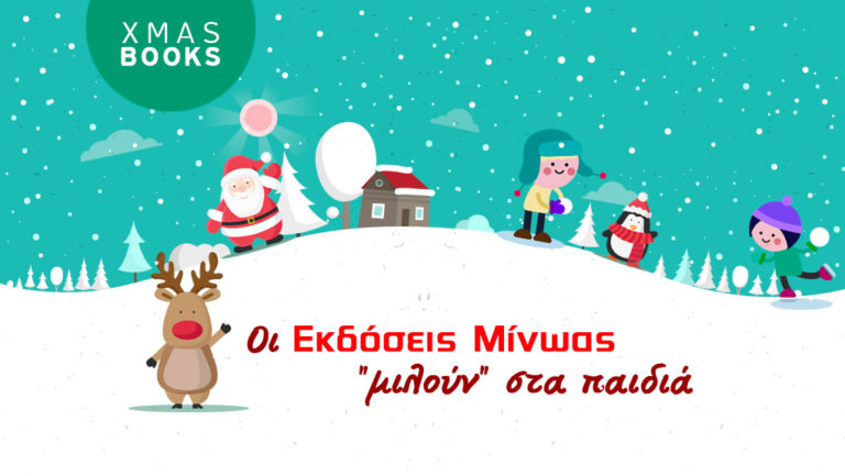 Οι Εκδόσεις Μίνωας “μιλούν” χριστουγεννιάτικα στα παιδιά