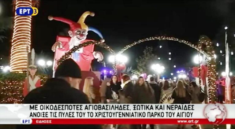 Άνοιξε το Χριστουγεννιάτικο Πάρκο του Αιγίου (video)
