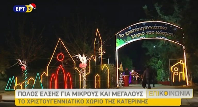 Χριστουγεννιάτικο χωριό προσφοράς στην Κατερίνη (video)
