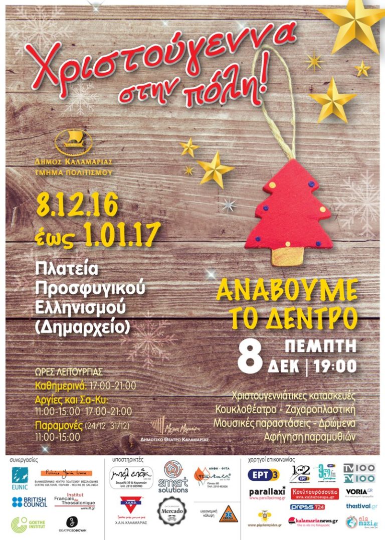 Άναμμα χριστουγεννιάτικου δέντρου την Πέμπτη στην Καλαμαριά (upd)