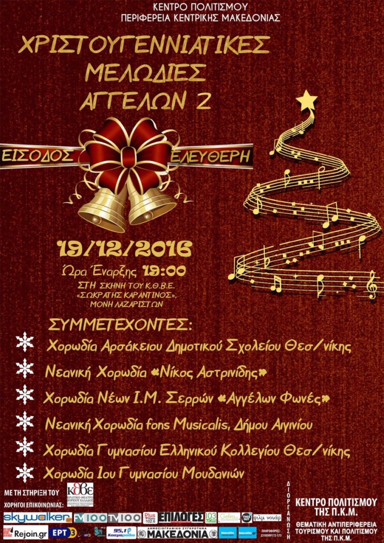 Χριστουγεννιάτικο Φεστιβάλ Παιδικών – Νεανικών Χορωδιών στη σκηνή του Κ.Θ.Β.Ε