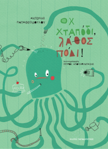ΟΧ, ΧΤΑΠΟΔΙ, ΛΑΘΟΣ ΠΟΔΙ!  Συγγραφέας: Αντώνης Παπαθεοδούλου. Εικονογράφηση: Πέτρος Μπουλουμπάσης. Εκδόσεις: Παπαδόπουλος. Ηλικίες 5+. Σελ. 32. Τιμή: 11,99 €