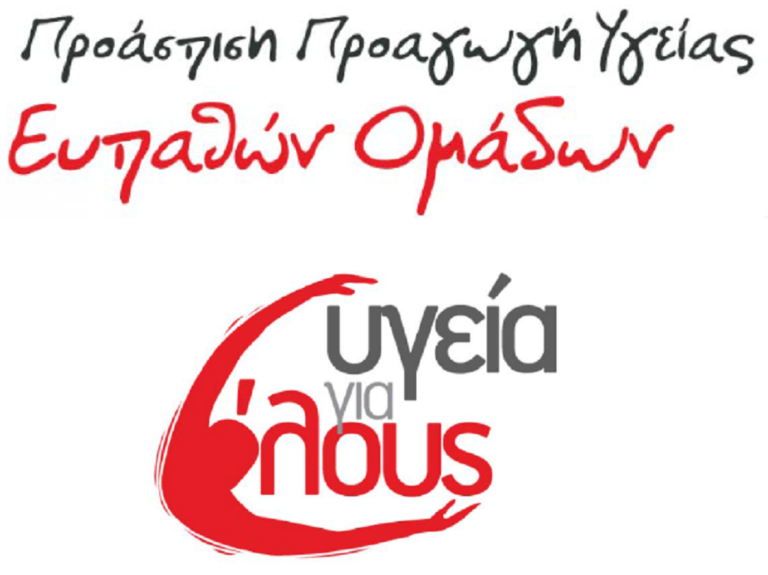 «Υγεία για όλους» στην Ήπειρο από την Ελληνική Καρδιολογική Εταιρεία