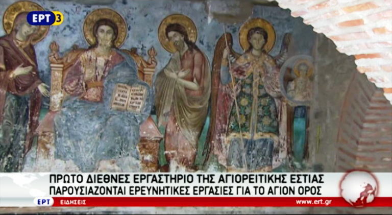 Πρώτο Διεθνές Εργαστήριο της Αγιορείτικης Εστίας (video)