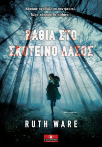 ΒΑΘΙΑ ΣΤΟ ΣΚΟΤΕΙΝΟ ΔΑΣΟΣ Συγγραφέας: Ruth Ware. Μετάφραση: Ρένα Χατχούτ. Εκδόσεις: Κλειδάριθμος. Σελ.: 384. Τιμή: 13,95 €