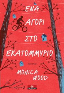 ΕΝΑ ΑΓΟΡΙ ΣΤΟ ΕΚΑΤΟΜΜΥΡΙΟ Συγγραφέας: Monica Wood. Μετάφραση: Έφη Τσιρώνη. Εκδόσεις: Κλειδάριθμος. Σελ. :456. Τιμή: 14,85 €