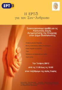 ert3-gia-ton-syn-anthropo-kinonikes-domes-d-thessalonikis