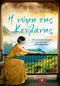Η ΝΥΦΗ ΤΗΣ ΚΕΫΛΑΝΗΣ Συγγραφέας: Dinah Jefferies. Μετάφραση: Ρένα Χατχούτ. Εκδόσεις: Κλειδάριθμος. Σελ.: 544. Τιμή: 14,85 €