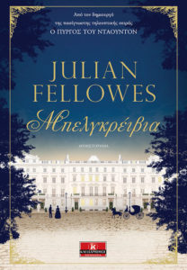 ΜΠΕΛΓΚΡΕΪΒΙΑ Συγγραφέας: Julian Fellowes. Μετάφραση: Χριστίνα Σωτηροπούλου. Εκδόσεις: Κλειδάριθμος. Σελ.: 544. Τιμή: 15,75 €