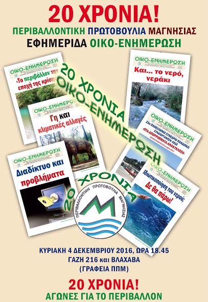 20 χρόνια Περιβαλλοντική Πρωτοβουλία  Μαγνησίας και ΟΙΚΟ-ΕΝΗΜΕΡΩΣΗ