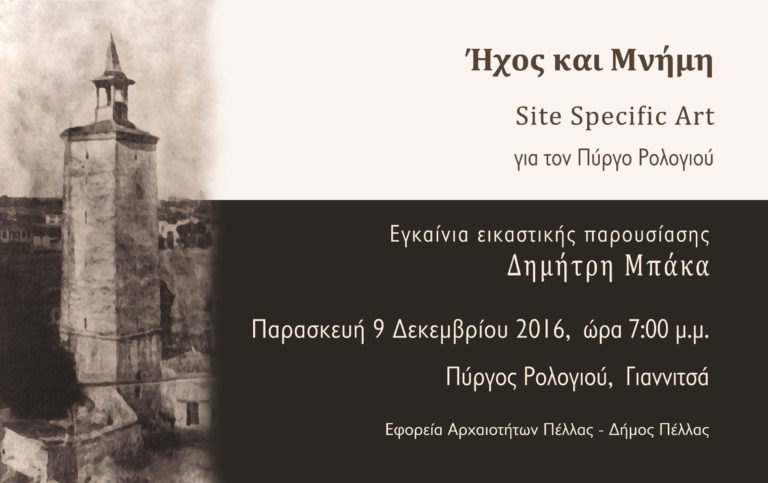 Εγκαίνια εικαστικής παρουσίασης “Ήχος και Μνήμη”