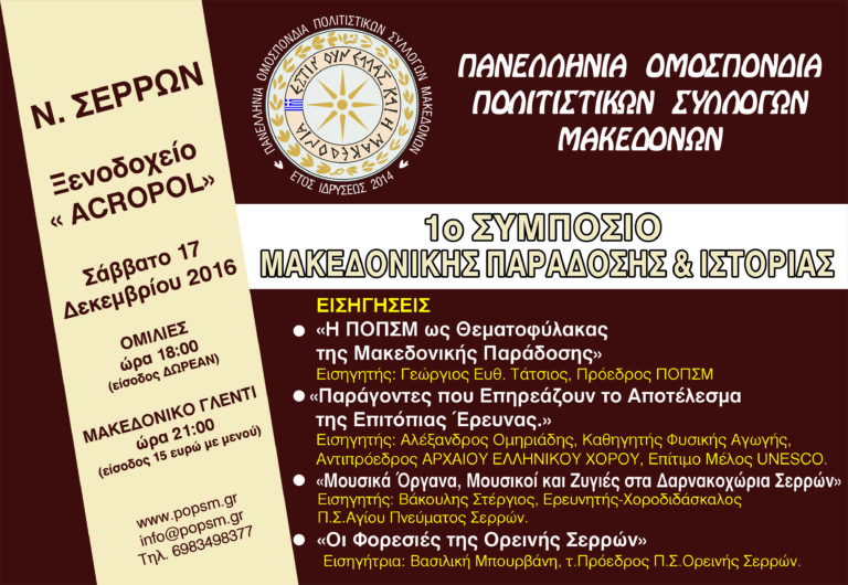 1o Συμπόσιο Μακεδονικής Παράδοσης και Ιστορίας Σερρών
