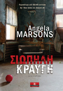 ΣΙΩΠΗΛΗ ΚΡΑΥΓΗ Συγγραφέας: Angela Marsons. Μετάφραση: Γιώργος Μαθόπουλος. Εκδόσεις: Κλειδάριθμος. Σελ.: 440. Τιμή: 14,85 €