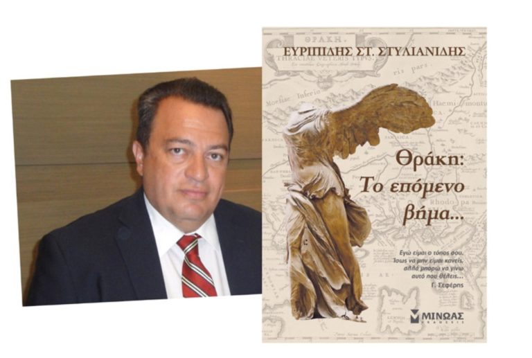 Το βιβλίο του Ε. Στυλιανίδη παρουσιάζεται στην Αλεξανδρούπολη