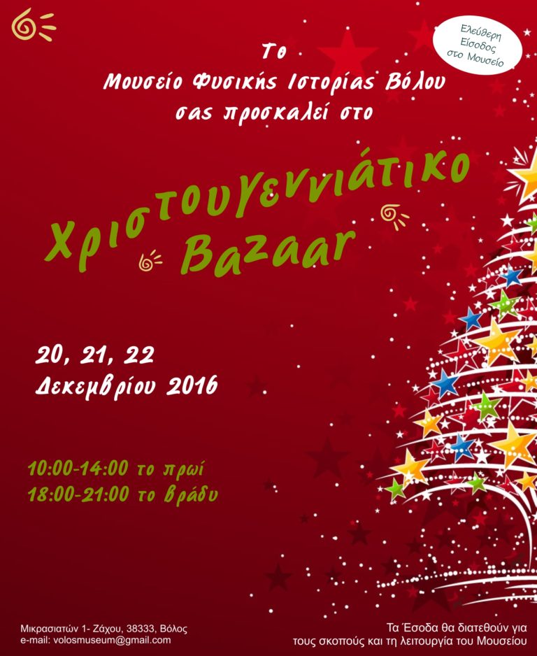 Χριστουγεννιάτικο Bazaar στο Μουσείο Φυσικής Ιστορίας Βόλου